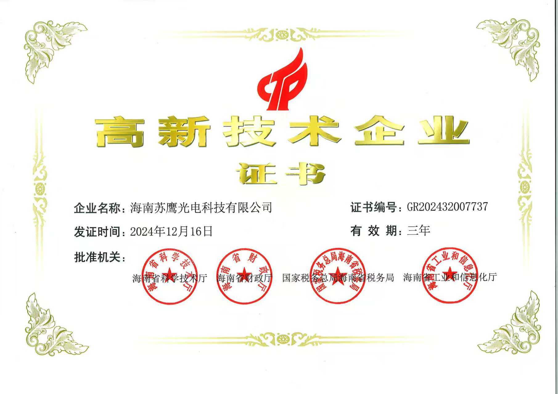 高新技術(shù)企業(yè)證書(shū)-蘇鷹